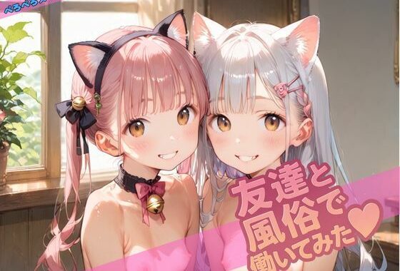 友達と風俗で働いてみた【無料エロ漫画】d_563709…無料で読む
