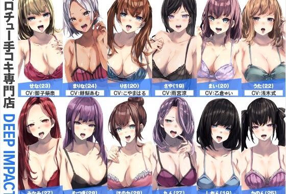 【総勢12名】ベロチュー手コキ専門店『DEEP IMPACT』【2時間40分】【無料エロ漫画】d_563779…無料で読む