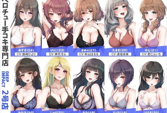【総勢10名】ベロチュー手コキ専門店『DEEP IMPACT 2号店』【2時間30分】【無料エロ漫画】d_563814…実質無料