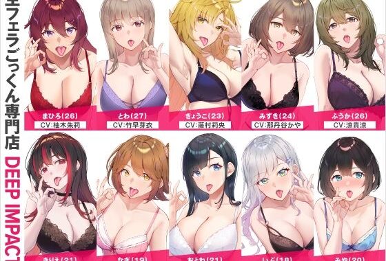 【総勢10名】生フェラごっくん専門店『DEEP IMPACT』【2時間40分】【無料エロ漫画】d_563817…割引クーポンで超お得に
