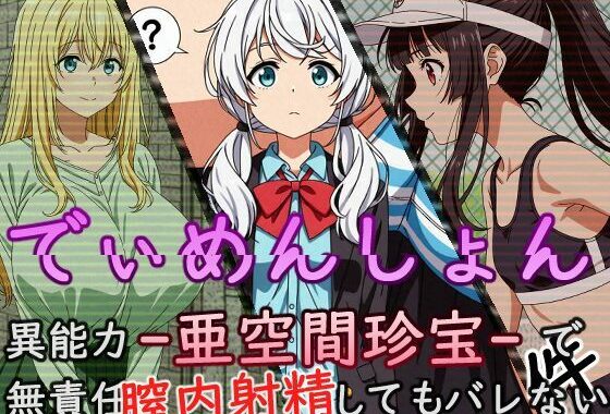 でぃめんしょん 異能力 -亜空間珍宝- で無責任中出ししてもバレない件【無料エロ漫画】d_563824…初回クーポンあり