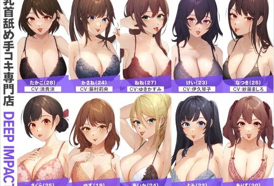 【総勢10名】乳首舐め手コキ専門店『DEEP IMPACT』【2時間30分】【無料エロ漫画】d_563828…割引クーポンで超お得に