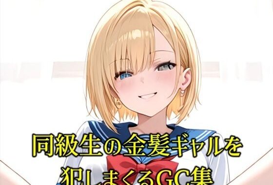 同級生の巨乳金髪JKが煽りながらオナニーしてくるので全身犯しまくったCG集【無料エロ漫画】d_563829…実質無料