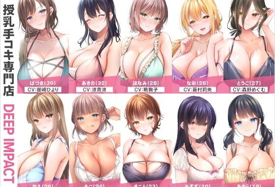 【総勢10名】授乳手コキ専門店『DEEP IMPACT』【2時間45分】【無料エロ漫画】d_563832…初回クーポンあり