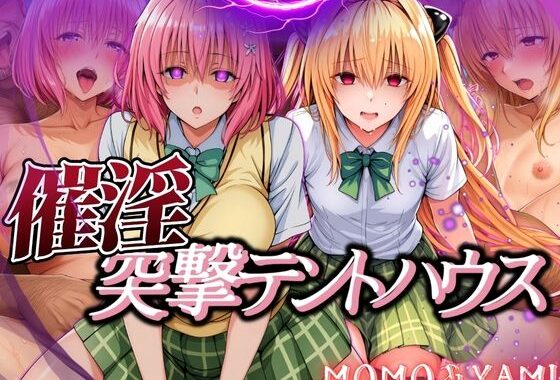 催淫突撃テントハウス MOMO＆YAMI【無料エロ漫画】d_563834…実質無料