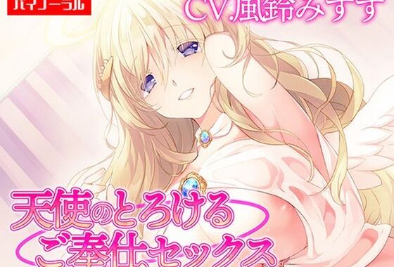 【ご奉仕】天使のとろけるご奉仕セックス〜あなたの願い、叶えます〜【KU100】 ［白桃堂］【無料エロ漫画】d_564030…初回クーポンあり