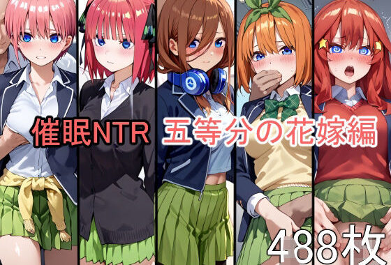 催●NTR調教 五等分の花嫁編 中〇一花 中〇二乃 中〇三玖 中〇四葉 中〇五月【無料エロ漫画】d_564142…無料で読む
