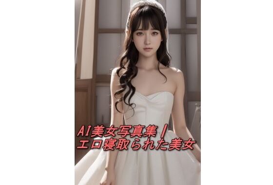AI美女写真集┃エロ寝取られた美女【無料エロ漫画】d_564158…初回クーポンあり