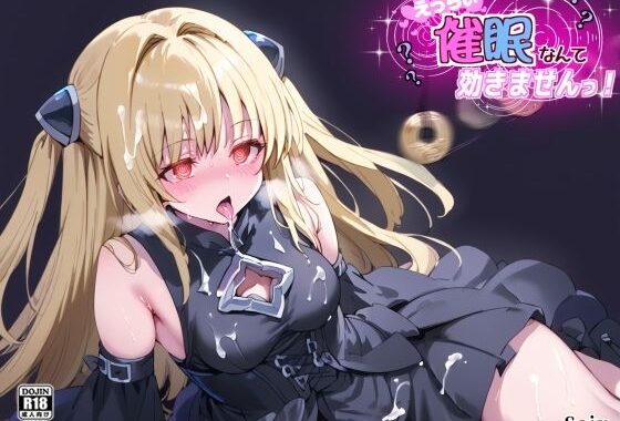 えっちぃ催●なんて効きませんっ！【無料エロ漫画】d_564169…割引クーポンで超お得に