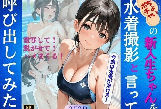 ちょいポチャの新入生ちゃんを水着撮影と言って呼び出してみた【無料エロ漫画】d_564261…初回クーポンあり