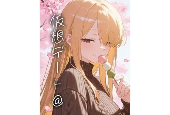 仮想デート@【無料エロ漫画】d_564280…割引クーポンで超お得に