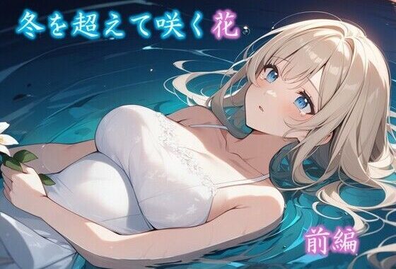 【無料】冬を超えて咲く花 前編【無料エロ漫画】d_564352zero…割引クーポンで超お得に