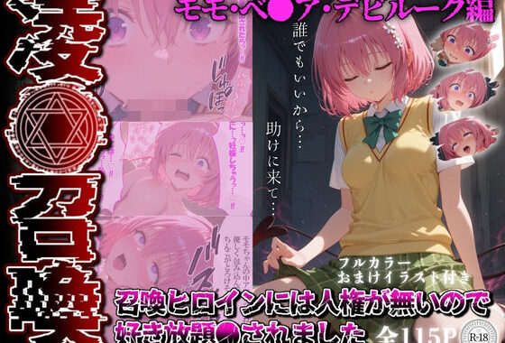 凌●召喚  召喚ヒロインには人権が無いので好き放題●されました〜モモ編〜【無料エロ漫画】d_564401…無料で読む