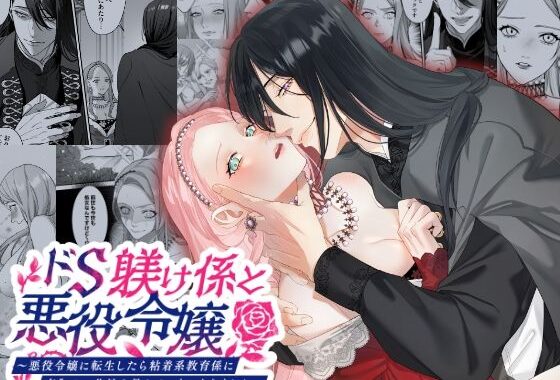 ドS躾け係と悪役令嬢〜悪役令嬢に転生したら粘着系教育係に夜伽のお作法を教わることになりました〜【無料エロ漫画】d_564461…実質無料