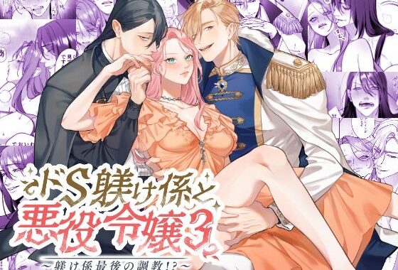 ドS躾け係と悪役令嬢Lesson3 〜躾け係最後の調教？〜【無料エロ漫画】d_564475…初回クーポンあり