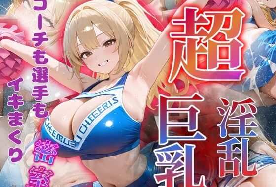 コーチも選手もイキまくり〜巨乳・淫乱チアガール〜【無料エロ漫画】d_564497…実質無料
