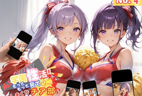 学園性活！もっと見て！しまくりチア部4 【チア部の厳選CG250枚収録】【無料エロ漫画】d_564537…初回クーポンあり