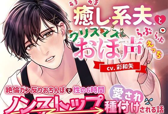 あまあま癒し系夫とクリスマスらぶらぶおほ声えっち〜絶倫ガン反りおちんぽで性の6時間ノンストップ愛され種付けされる話〜【無料エロ漫画】d_564698…初回クーポンあり