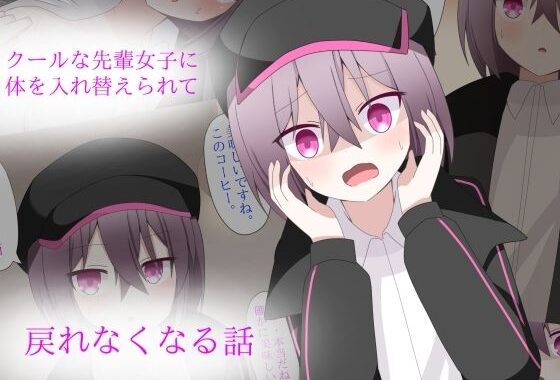 クールな先輩に体を入れ替えられて、戻れなくなる話【無料エロ漫画】d_564783…初回クーポンあり