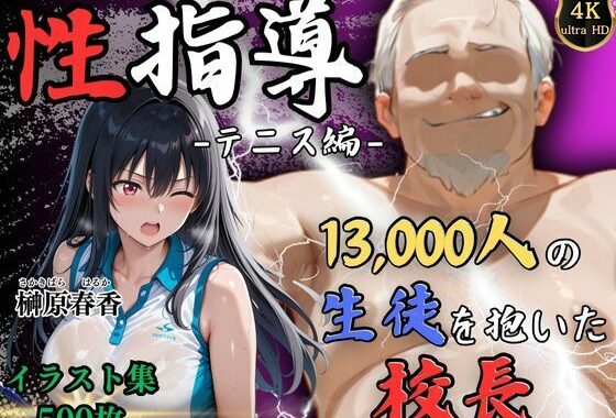【4Kイラスト】1万3000人の生徒を抱いた校長による榊原春香への性指導（テニス編）【無料エロ漫画】d_564917…実質無料