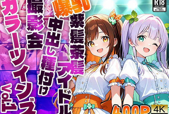 【FANZA専売】カラーツインズ Vol.1 爆乳紫髪茶髪アイドル中出し種付け撮影会【4K】【400枚収録】【無料エロ漫画】d_564951…実質無料