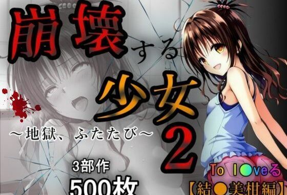 崩壊する少女2【無料エロ漫画】d_565029…割引クーポンで超お得に