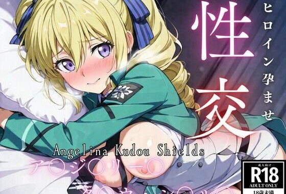 ひろいん孕ませ性交 ア〇ジェ〇ー〇・ク〇ウ・〇ー〇ズ編【無料エロ漫画】d_565077…初回クーポンあり