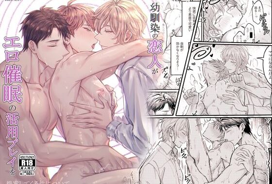 幼馴染の恋人がエロ催●の活用プレイを提案してくる件について【無料エロ漫画】d_565173…実質無料