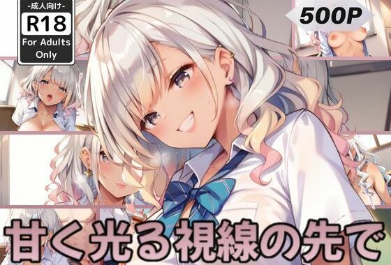 甘く光る視線の先で【無料エロ漫画】d_565180…実質無料
