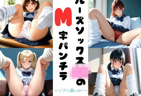 ルーズソックスJKのM字パンチラ〜リアル風ver〜【無料エロ漫画】d_565230…割引クーポンで超お得に