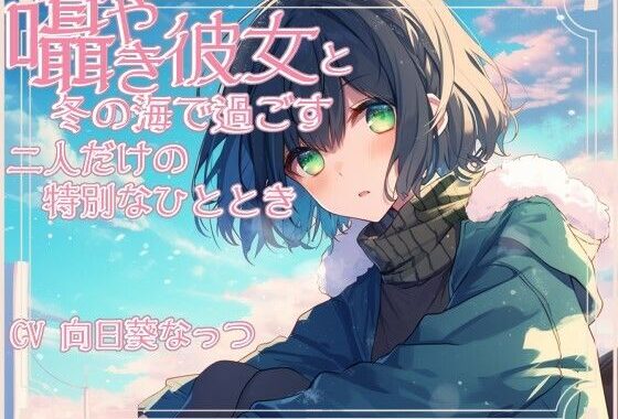 囁き彼女と安心して眠くなる海デート〜押しては返す波の音〜 CV:向日葵なっつ【KU100】【無料エロ漫画】d_565399…初回クーポンあり