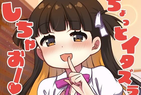 ちょっとイタズラしちゃお！【無料エロ漫画】d_565420…初回クーポンあり