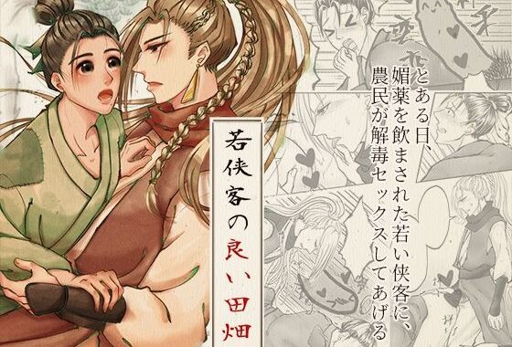 若侠客の良い田畑【無料エロ漫画】d_565443…実質無料