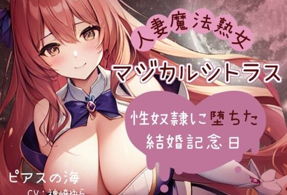 「人妻魔法熟女マジカルシトラス〜性奴●に堕ちた結婚記念日〜」【無料エロ漫画】d_565704…無料で読む