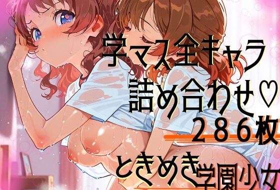学園（の）アイドル、全員集合！【無料エロ漫画】d_565819…無料で読む