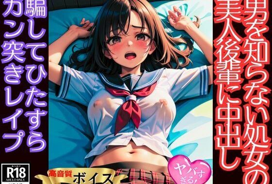 男を知らない処女の美人後輩ちゃんを騙してひたすらガン突き中出しレ●プ【無料エロ漫画】d_565947…割引クーポンで超お得に