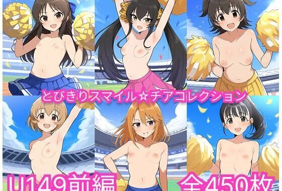 とびきりスマイル☆チアコレクション  U149前編【無料エロ漫画】d_566213…初回クーポンあり