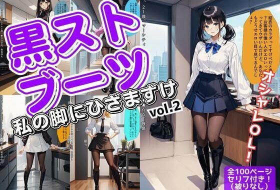 黒ストブーツ、私の脚にひざまずけ vol.2【無料エロ漫画】d_566217…初回クーポンあり