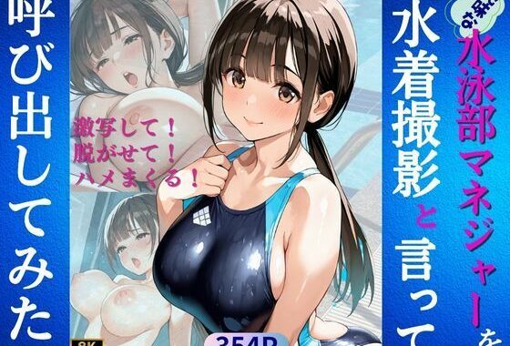 地味な水泳部マネジャーを水着撮影と言って呼び出してみた【無料エロ漫画】d_566267…初回クーポンあり
