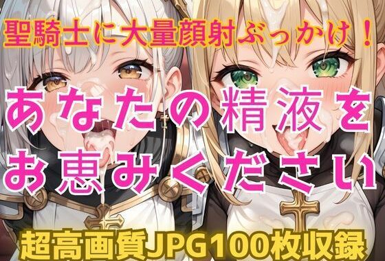 あなたの精液をお恵みください〜聖騎士に大量顔射ぶっかけ！〜【無料エロ漫画】d_566319…実質無料