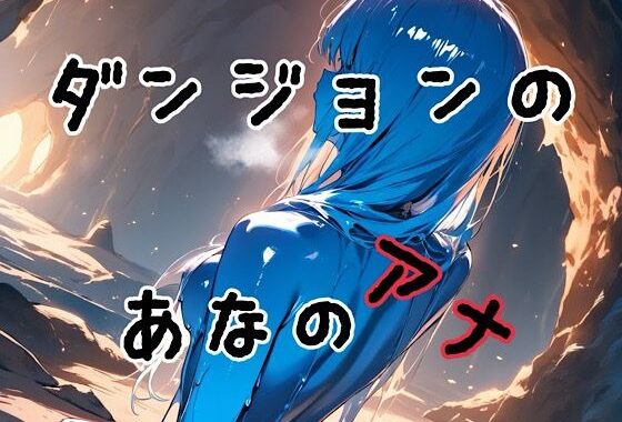 ダンジョンのあなのアナ【無料エロ漫画】d_566358…実質無料