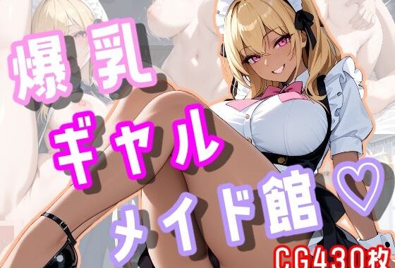 爆乳ギャルメイド館【無料エロ漫画】d_566409…無料で読む