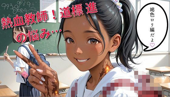 熱血教師！道標 進の悩み…褐色編【無料エロ漫画】d_566693…無料で読む