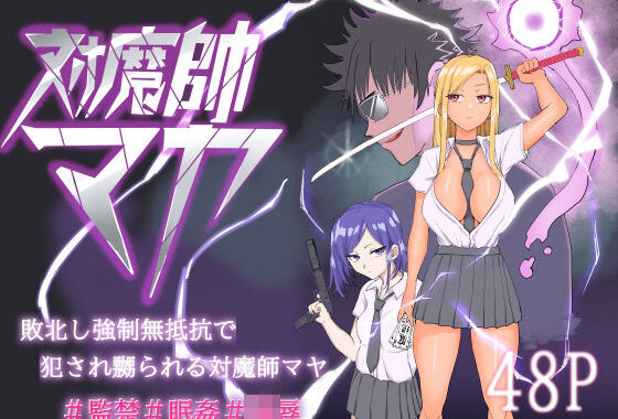 対魔師マヤ【無料エロ漫画】d_566724…初回クーポンあり