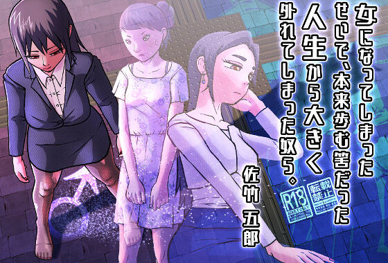 女になってしまったせいで、本来歩む筈だった人生から大きく外れてしまった奴ら。【無料エロ漫画】d_566760…実質無料