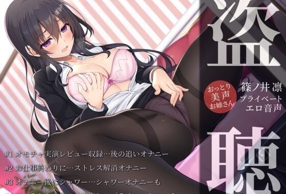 【盗聴風オナニー実演】おっとり美声お姉さん・篠ノ井凛プライベートエロ音声盗聴【無料エロ漫画】d_566952…無料で読む