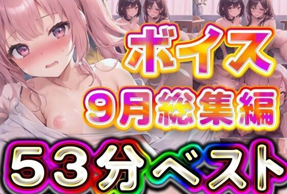 53分 2024年9月 ボイス総集編【無料エロ漫画】d_567026…実質無料