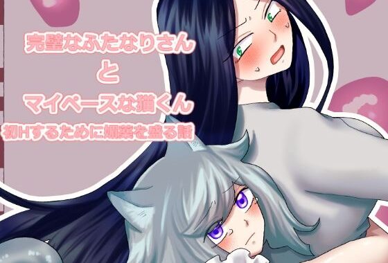 完璧なふたなりさんとマイペースな猫くん【無料エロ漫画】d_567044…無料で読む