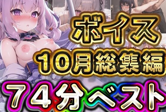 74分 2024年10月 ボイス総集編【無料エロ漫画】d_567063…無料で読む