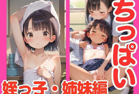 ちっぱい  【姪っ子・姉妹編】【無料エロ漫画】d_567073…実質無料